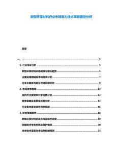 新型環保材料行業市場潛力技術革新路徑分析