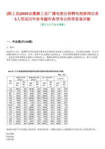 [潁上縣]2025安徽潁上縣廣播電視臺(tái)招聘電視新聞?dòng)浾?人筆試歷年參考題庫(kù)典型考點(diǎn)附帶答案詳解