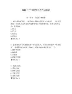 2025年畢節(jié)輔警招聘考試真題含答案詳解（預熱題）