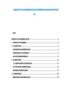 信息技術(shù)行業(yè)發(fā)展趨勢(shì)及科技應(yīng)用前景與創(chuàng)業(yè)投資分析報(bào)告