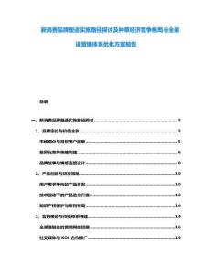 新消費(fèi)品牌塑造實(shí)施路徑探討及種草經(jīng)濟(jì)競(jìng)爭(zhēng)格局與全渠道營(yíng)銷體系優(yōu)化方案報(bào)告