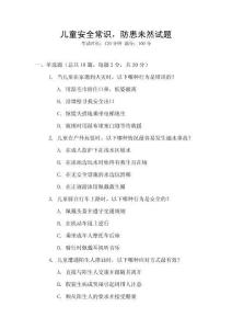 兒童安全常識，防患未然試題