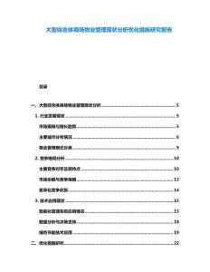 大型綜合體商場物業管理現狀分析優化措施研究報告