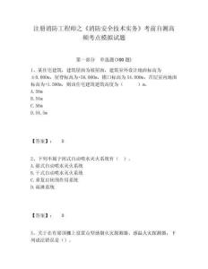 注冊消防工程師之《消防安全技術實務》考前自測高頻考點模擬試題附參考答案詳解（突破訓練）