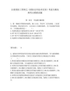 注冊消防工程師之《消防安全技術實務》考前自測高頻考點模擬試題附答案詳解【名師推薦】