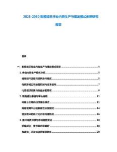 2025-2030影視娛樂行業內容生產與播出模式創新研究報告