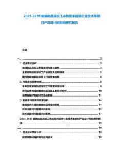 2025-2030玻璃制品深加工市場需求前景行業技術革新對產品設計的影響研究報告