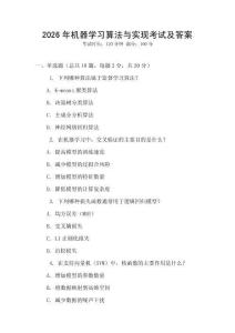 2026年機器學習算法與實現考試及答案