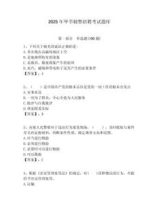 2025年畢節(jié)輔警招聘考試題庫附答案詳解（預熱題）