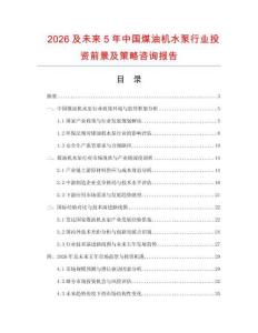2026及未來5年中國煤油機水泵行業投資前景及策略咨詢報告