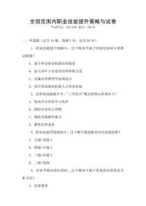 全國范圍內職業技能提升策略與試卷
