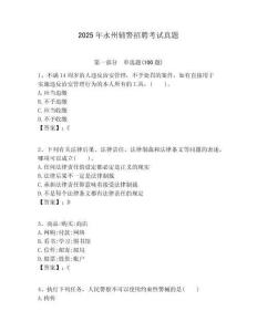 2025年永州輔警招聘考試真題及答案詳解（網(wǎng)校專用）