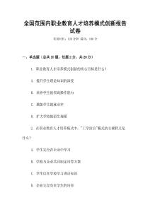 全國范圍內職業教育人才培養模式創新報告試卷