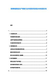 玻璃陶瓷制品生產(chǎn)模板行業(yè)市場現(xiàn)狀檢測及未來發(fā)展方向