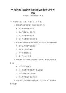 全國范圍內職業教育創新發展報告試卷及答案
