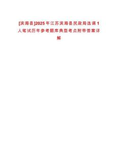 [濱海縣]2025年江蘇濱海縣民政局選調1人筆試歷年參考題庫典型考點附帶答案詳解