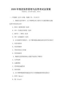 2026年物流信息管理與應(yīng)用考試及答案