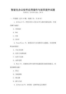 智能化辦公軟件應(yīng)用操作與效率提升試題