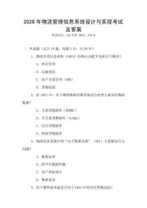 2026年物流管理信息系統(tǒng)設(shè)計(jì)與實(shí)現(xiàn)考試及答案