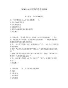 2025年永州輔警招聘考試題庫含答案詳解（綜合卷）
