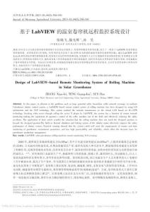 基于LabVIEW的溫室卷簾機(jī)遠(yuǎn)程監(jiān)控系統(tǒng)設(shè)計