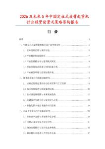 2026及未來5年中國定柱式旋臂起重機(jī)行業(yè)投資前景及策略咨詢報(bào)告