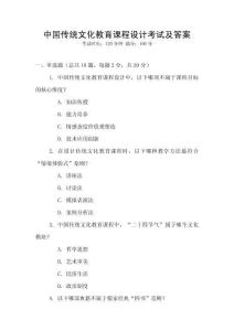 中國傳統(tǒng)文化教育課程設(shè)計考試及答案