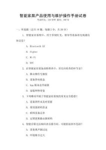智能家居產品使用與維護操作手冊試卷