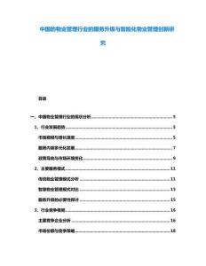 中國的物業管理行業的服務升級與智能化物業管理創新研究