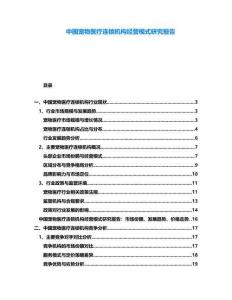 中國寵物醫(yī)療連鎖機(jī)構(gòu)經(jīng)營模式研究報(bào)告