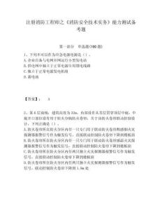 注冊消防工程師之《消防安全技術實務》能力測試備考題及答案詳解【考點梳理】