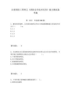 注冊消防工程師之《消防安全技術實務》能力測試備考題及答案詳解（考點梳理）