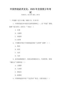 中國(guó)傳統(tǒng)武術(shù)文化：2025年全國(guó)青少年考試