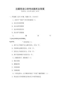 漢藏雙語口譯考試題庫及答案