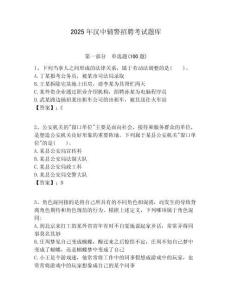 2025年漢中輔警招聘考試題庫含答案詳解（預熱題）