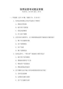 信用運(yùn)營(yíng)考試題及答案