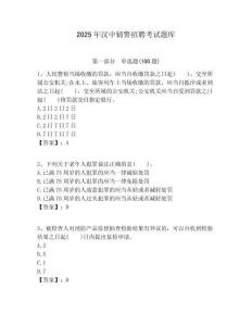 2025年漢中輔警招聘考試題庫(kù)附答案詳解（預(yù)熱題）