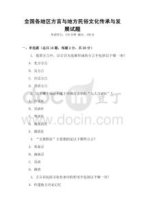 全國各地區方言與地方民俗文化傳承與發展試題
