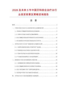 2026及未來5年中國牙科綜合治療臺行業(yè)投資前景及策略咨詢報告