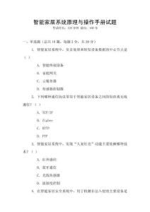 智能家居系統(tǒng)原理與操作手冊試題