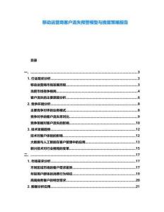 移動運營商客戶流失預警模型與挽留策略報告