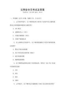 云網(wǎng)安全日考試及答案