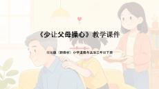 2025-2026學年統編版（新教材）小學道德與法治三年級下冊《少讓父母操心》教學課件
