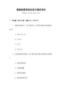 智能家居系統安裝與調試考試