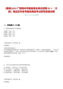 [藤縣]2025廣西梧州市藤縣事業單位招聘20人（直接）筆試歷年參考題庫典型考點附帶答案詳解