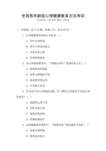 全國各年齡段心理健康教育方法考試