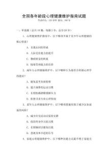 全國各年齡段心理健康維護指南試題