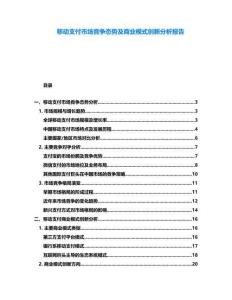 移動支付市場競爭態勢及商業模式創新分析報告