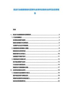 航運(yùn)行業(yè)船舶智能化管理與全球供應(yīng)鏈優(yōu)化研究及投資報(bào)告