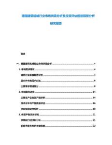 德國建筑機械行業市場供需分析及投資評估規劃前景分析研究報告